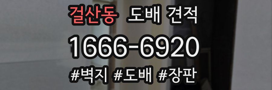 걸산동 도배 견적