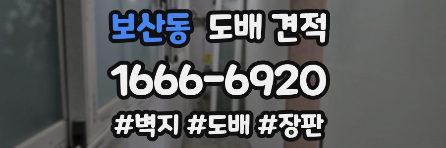 보산동 도배 견적