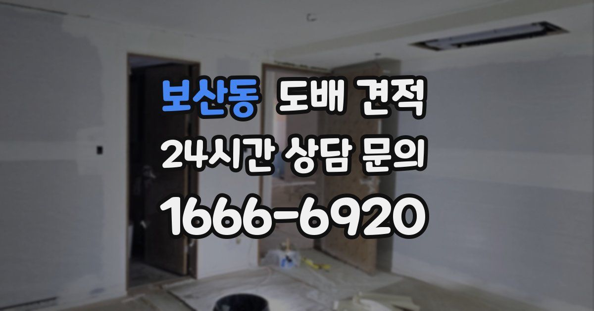 보산동 도배 견적
