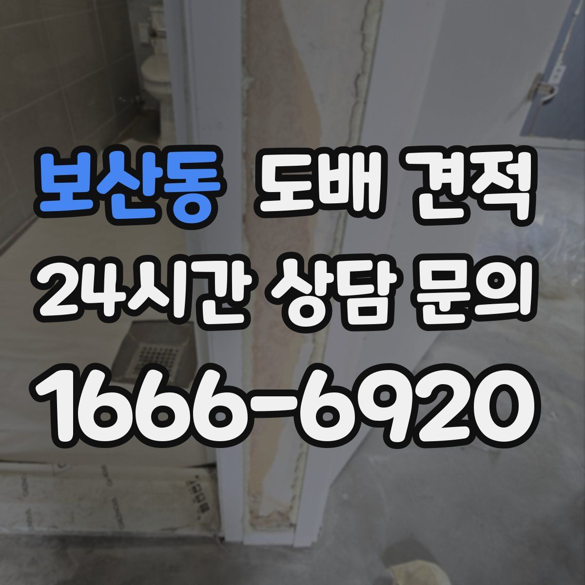 보산동 도배 견적