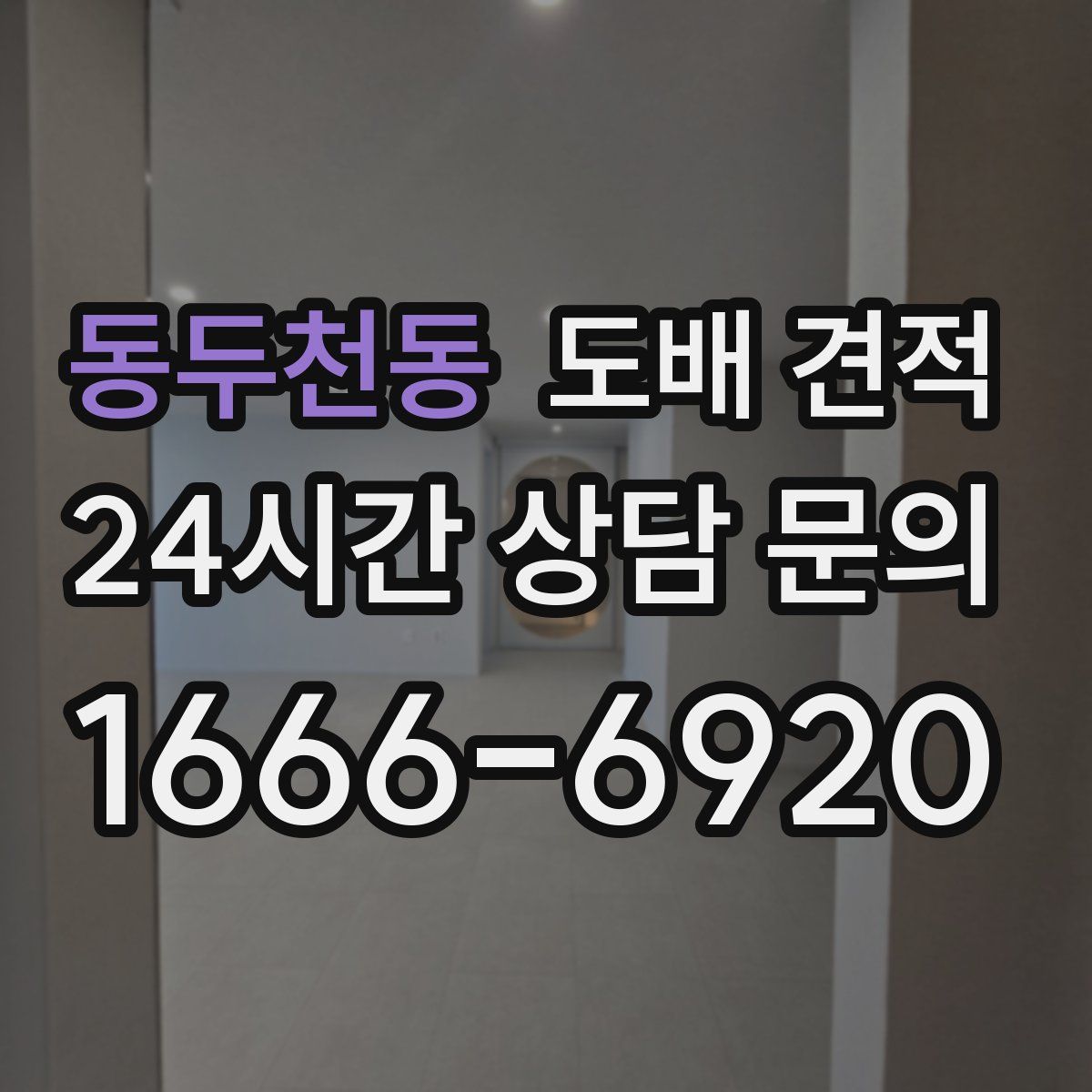 동두천동 도배 견적