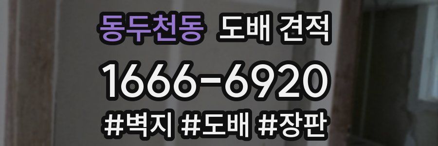 동두천동 도배 견적