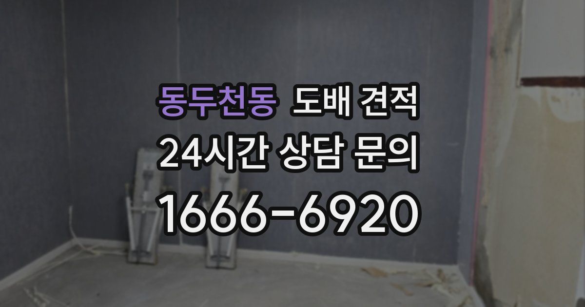 동두천동 도배 견적