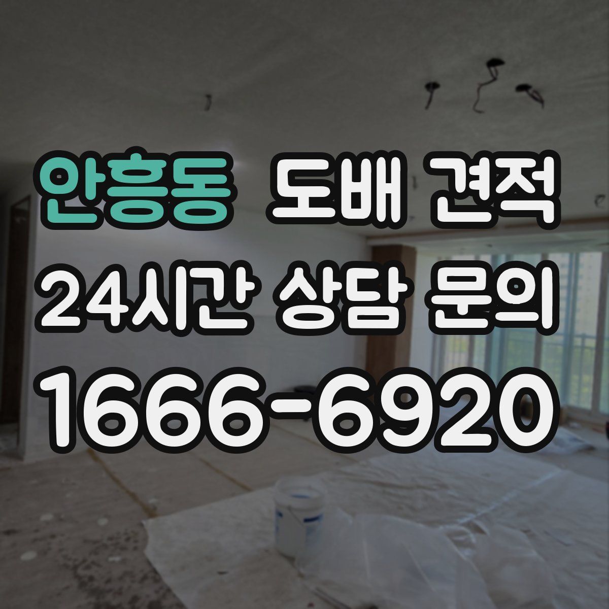 안흥동 도배 견적