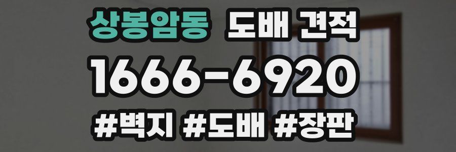 상봉암동 도배 견적