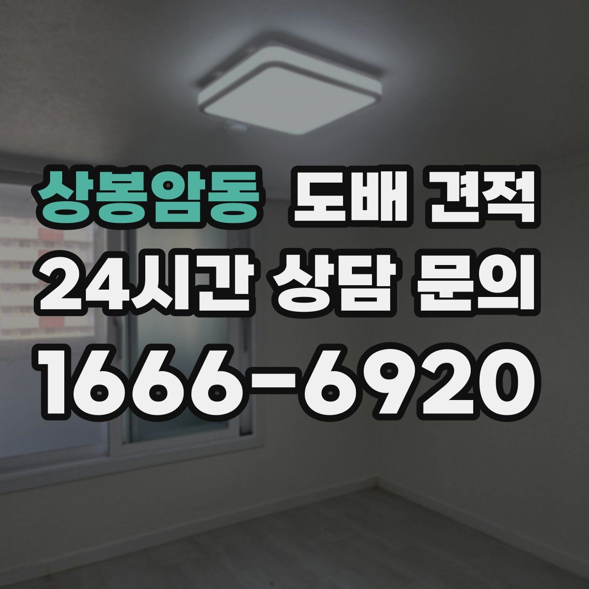 상봉암동 도배 견적