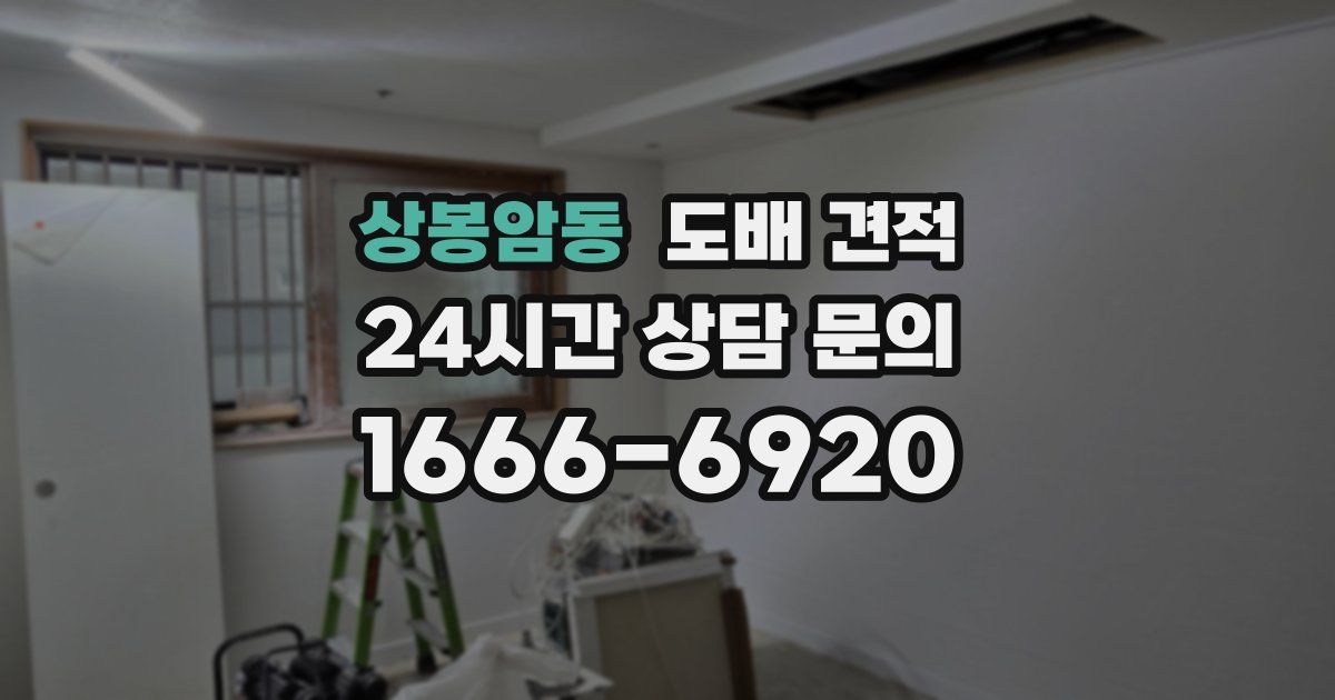 상봉암동 도배 견적