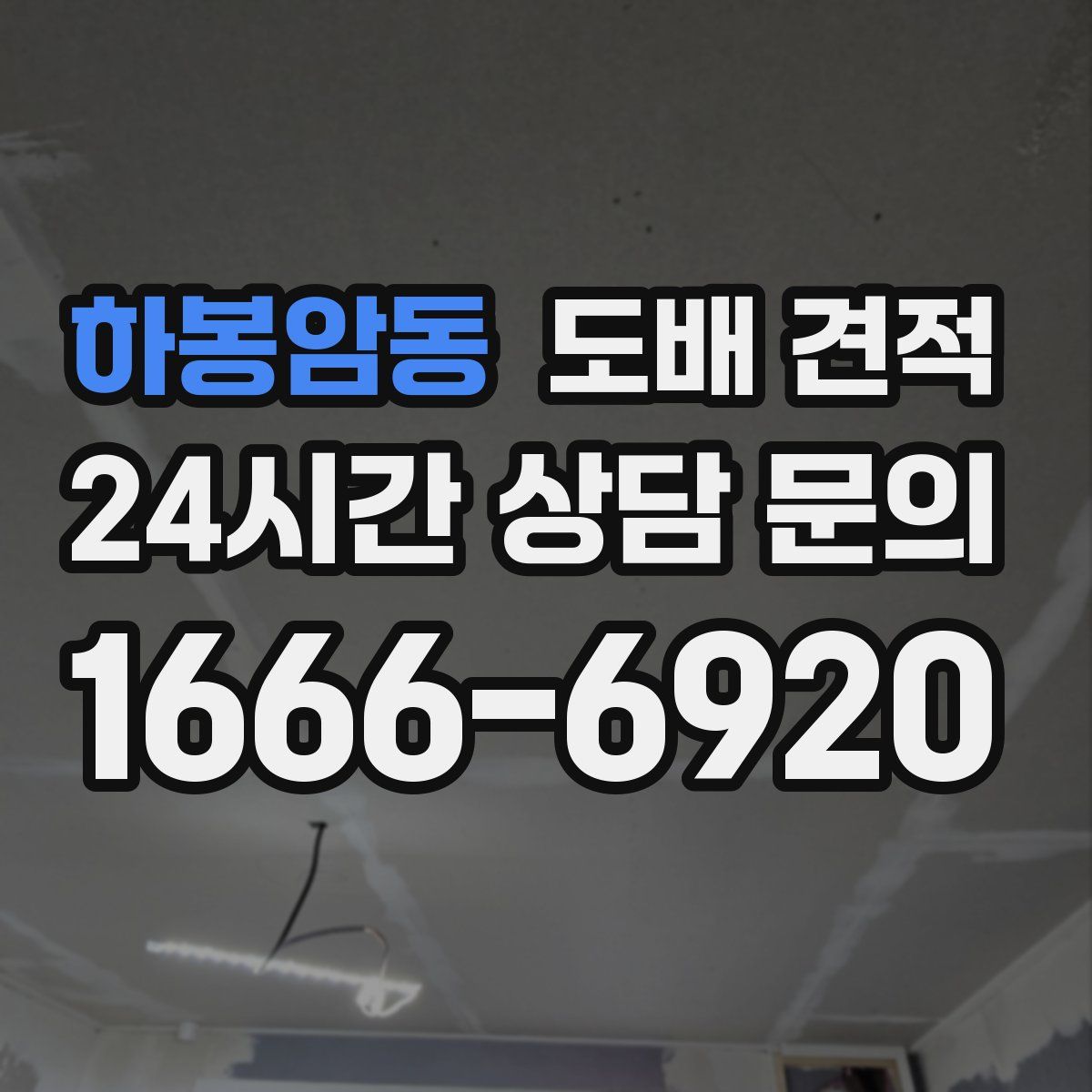 하봉암동 도배 견적