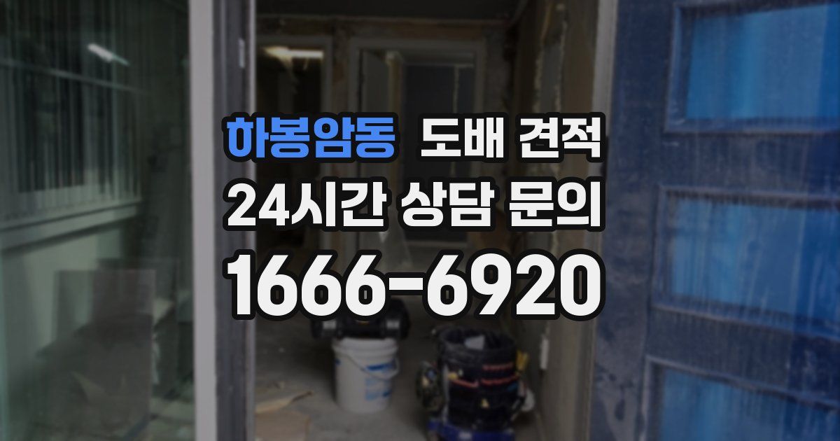 하봉암동 도배 견적