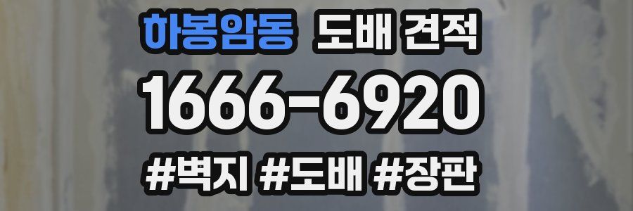하봉암동 도배 견적