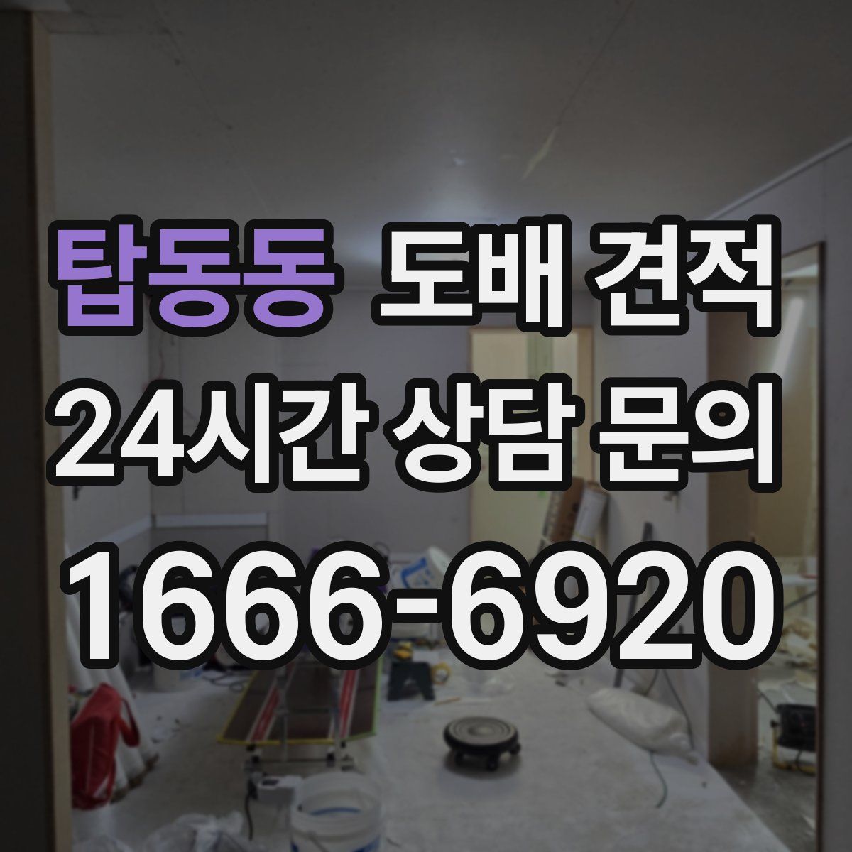 탑동동 도배 견적