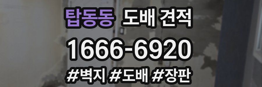 탑동동 도배 견적