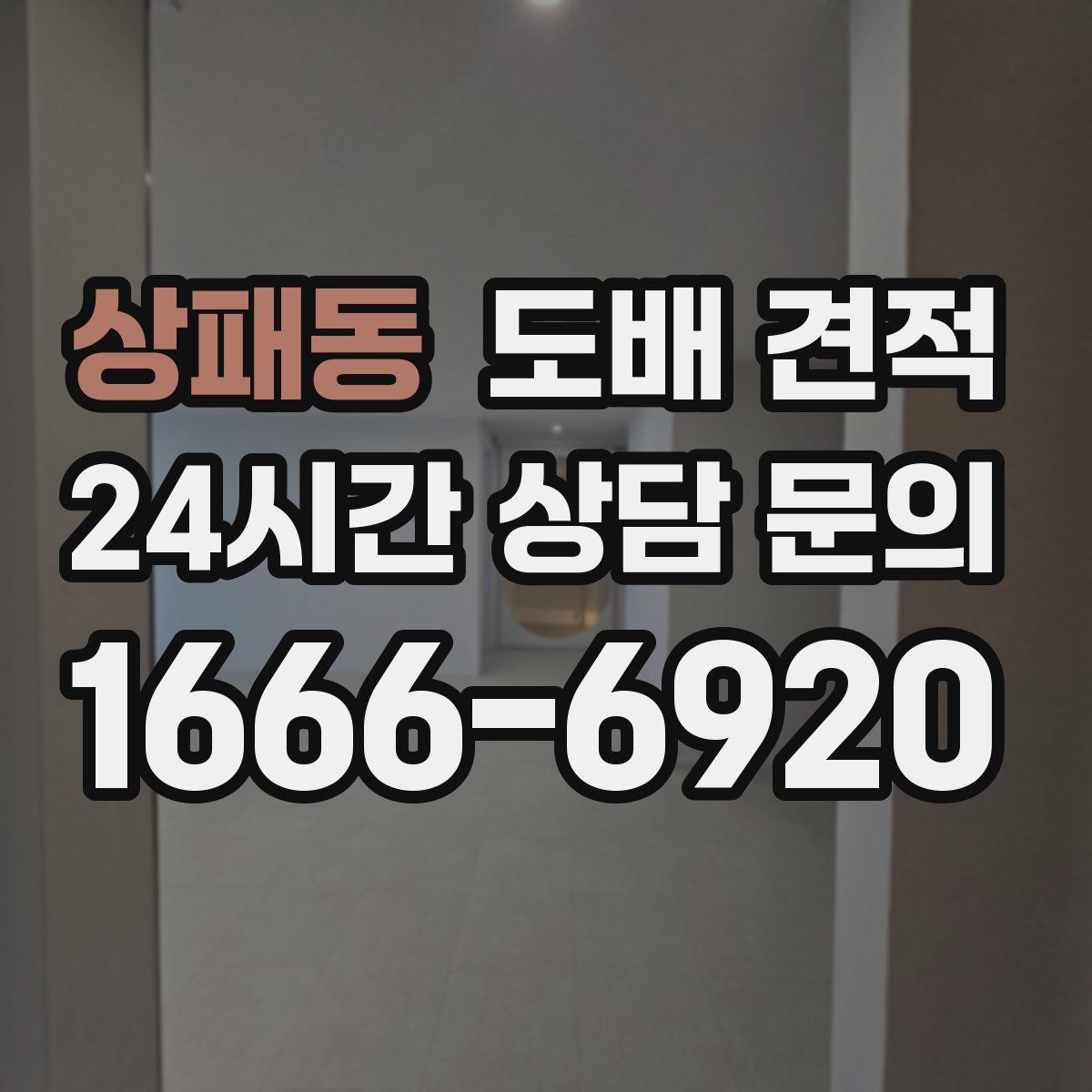 상패동 도배 견적