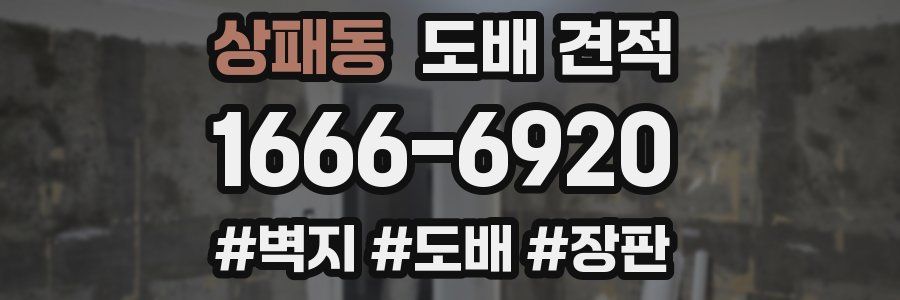 상패동 도배 견적