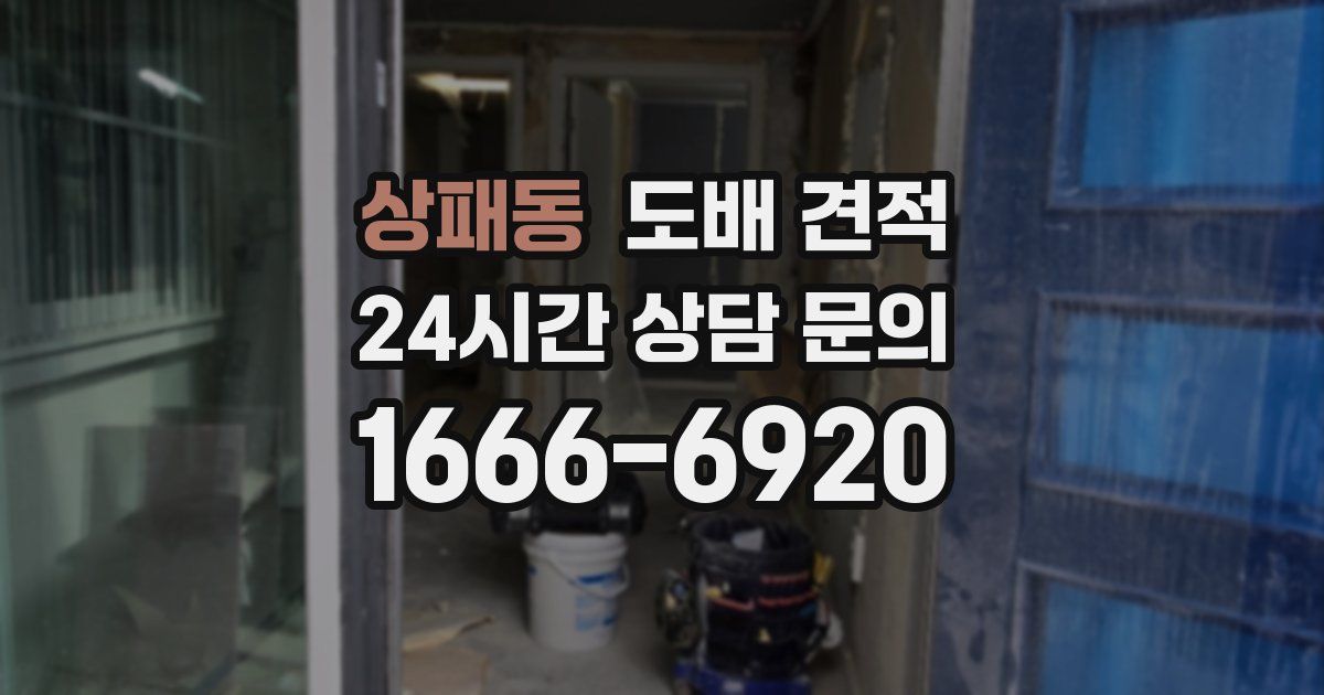 상패동 도배 견적