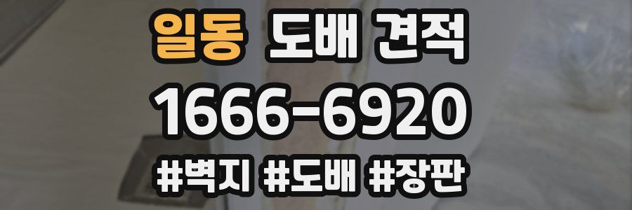 일동 도배 견적