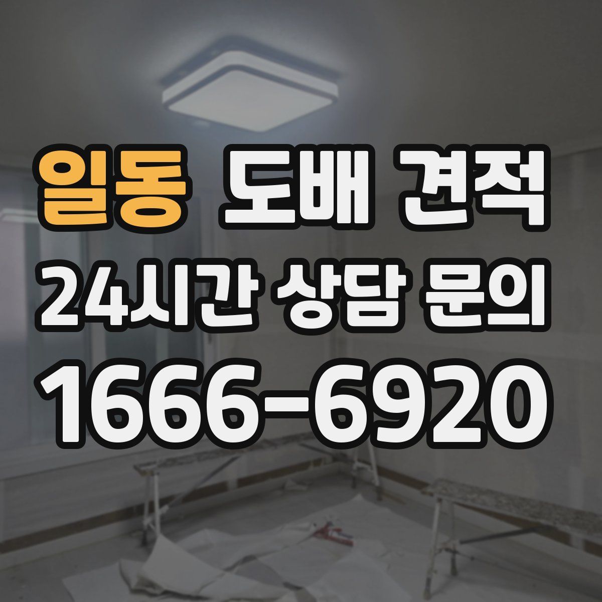 일동 도배 견적