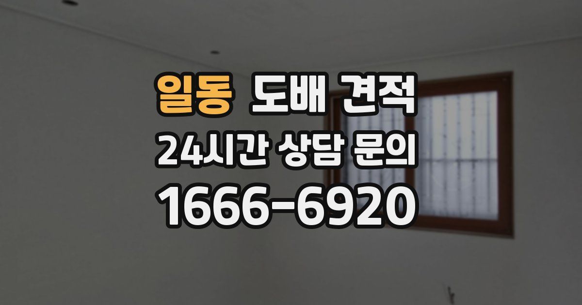 일동 도배 견적