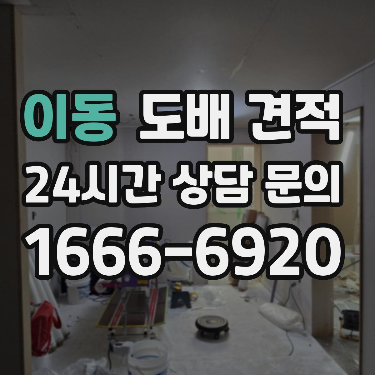 이동 도배 견적
