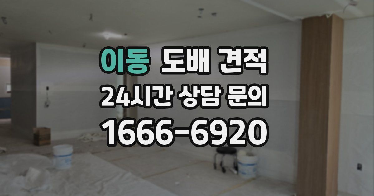 이동 도배 견적