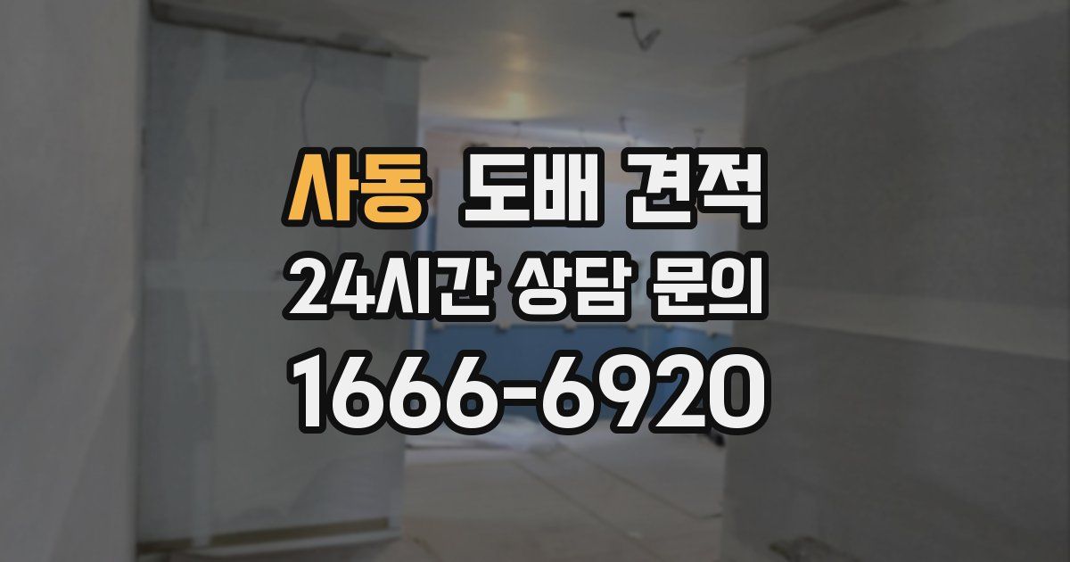 사동 도배 견적