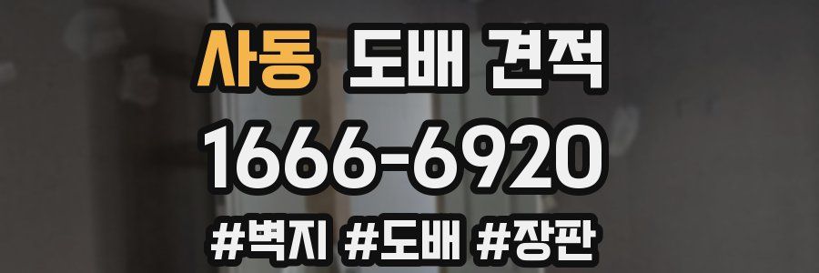 사동 도배 견적