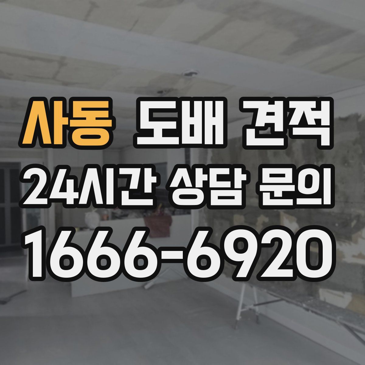 사동 도배 견적