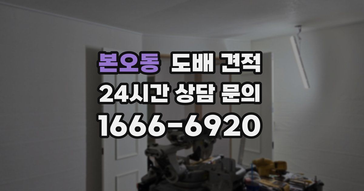 본오동 도배 견적