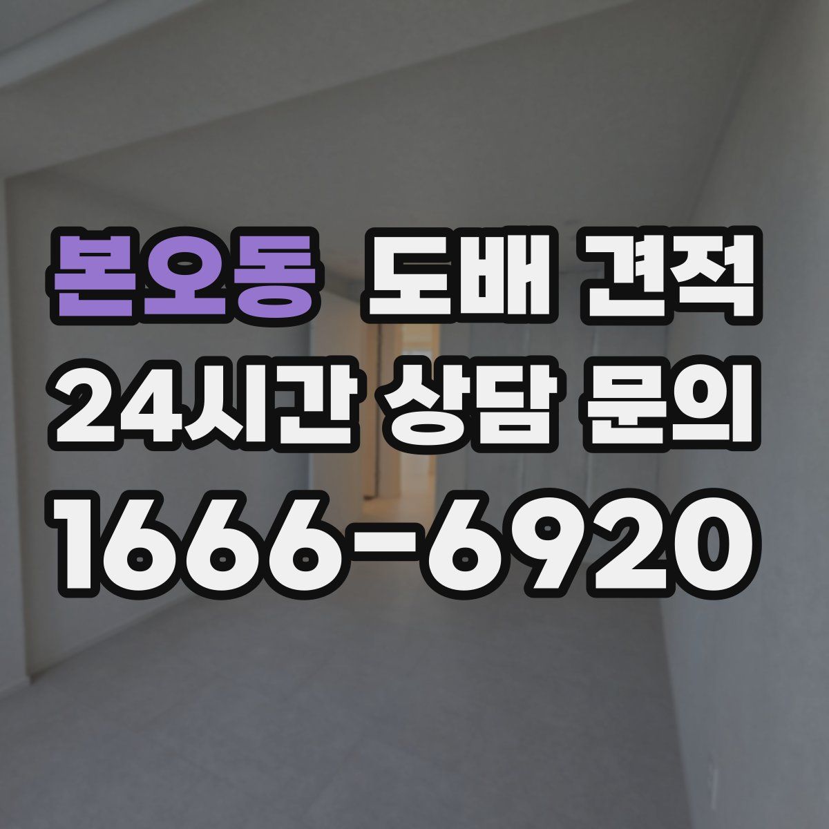 본오동 도배 견적
