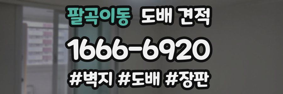 팔곡이동 도배 견적