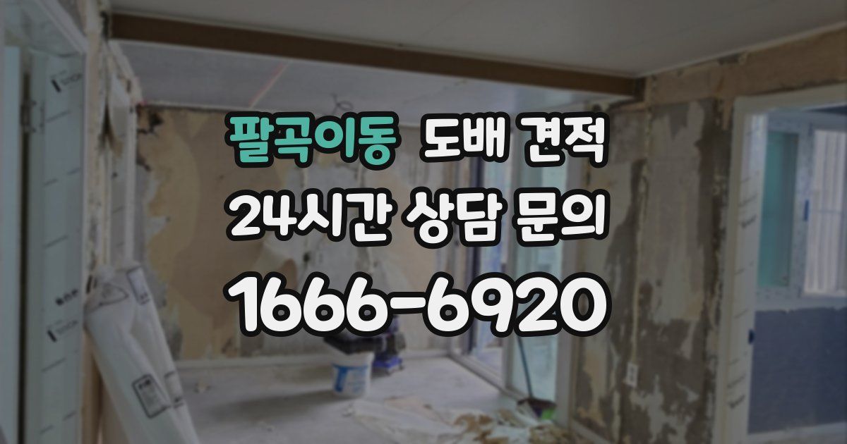 팔곡이동 도배 견적