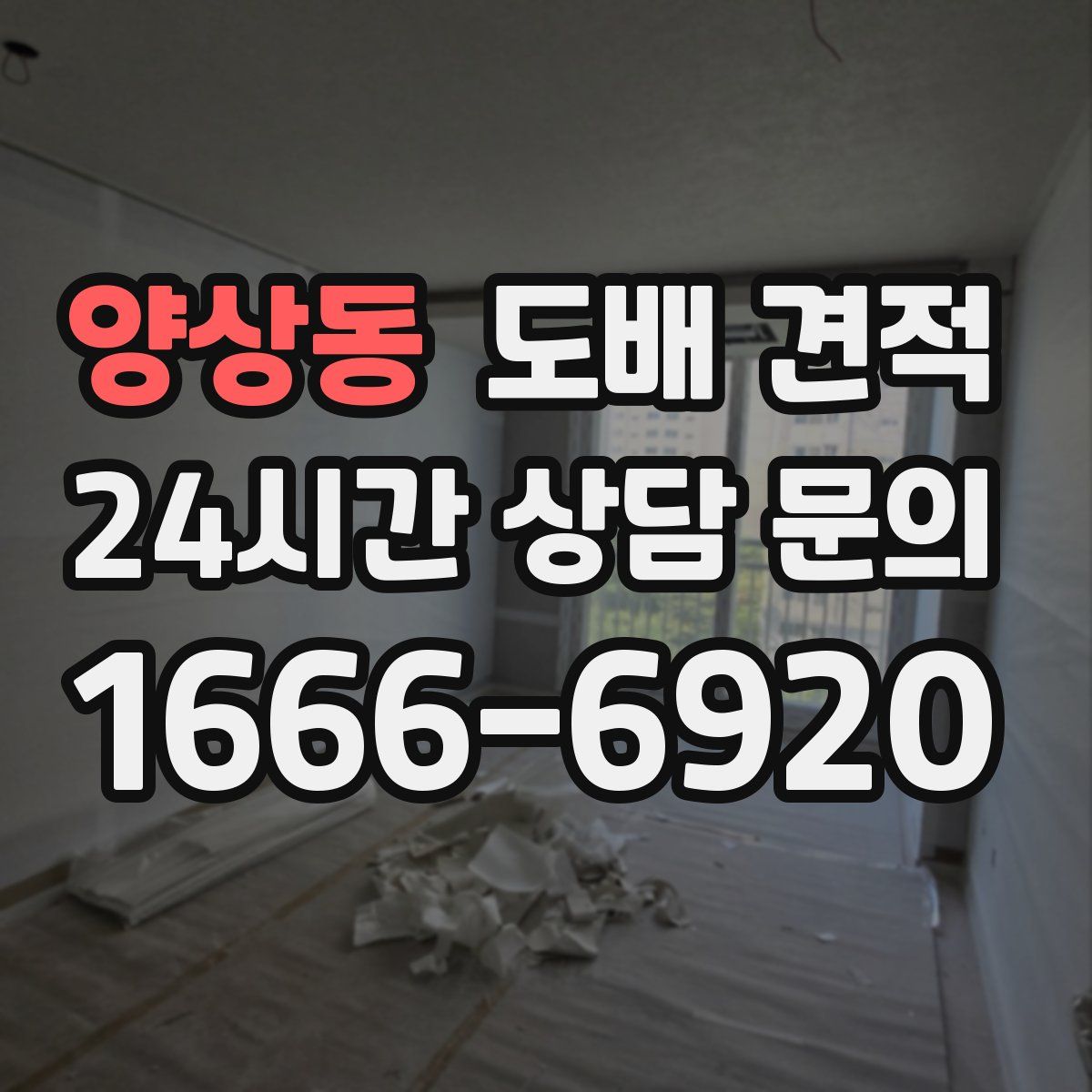 양상동 도배 견적
