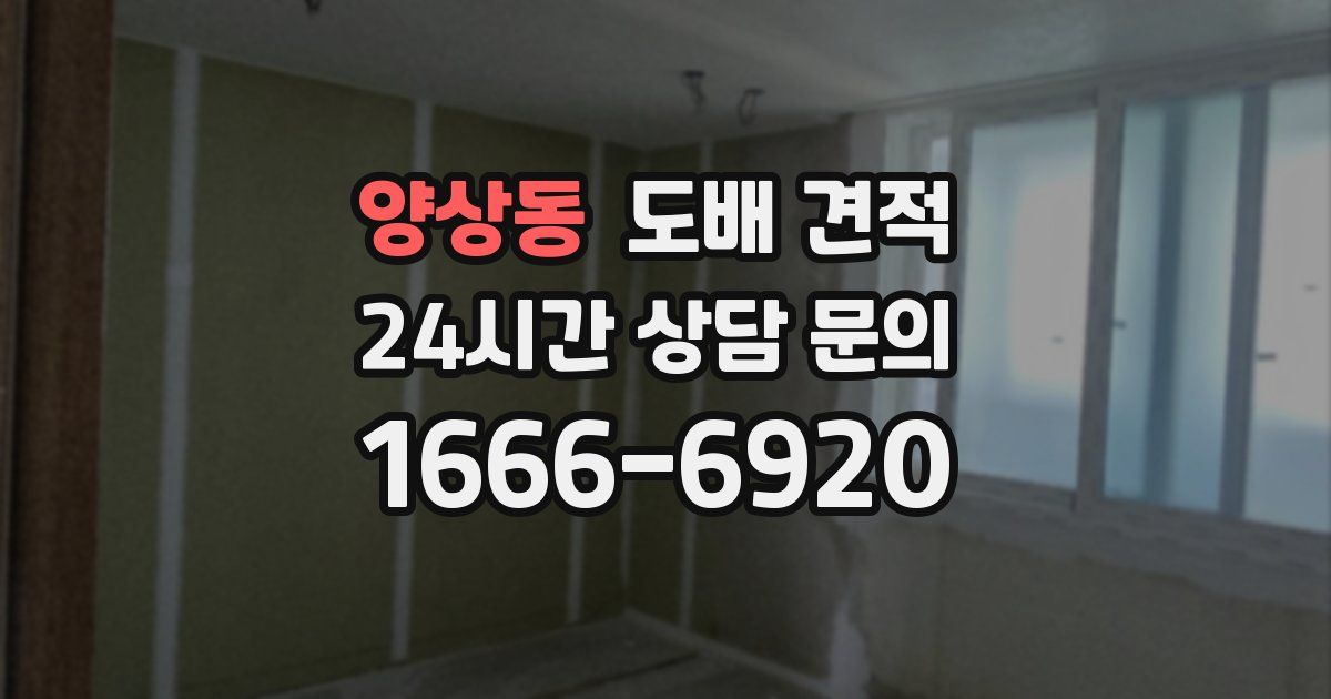 양상동 도배 견적