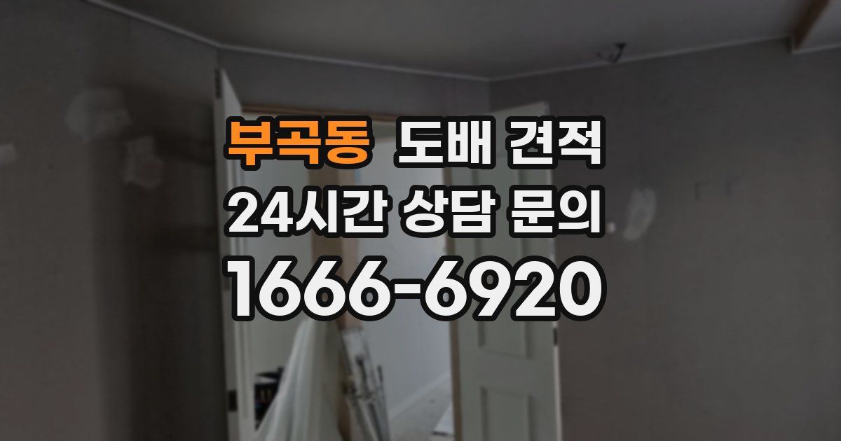 부곡동 도배 견적