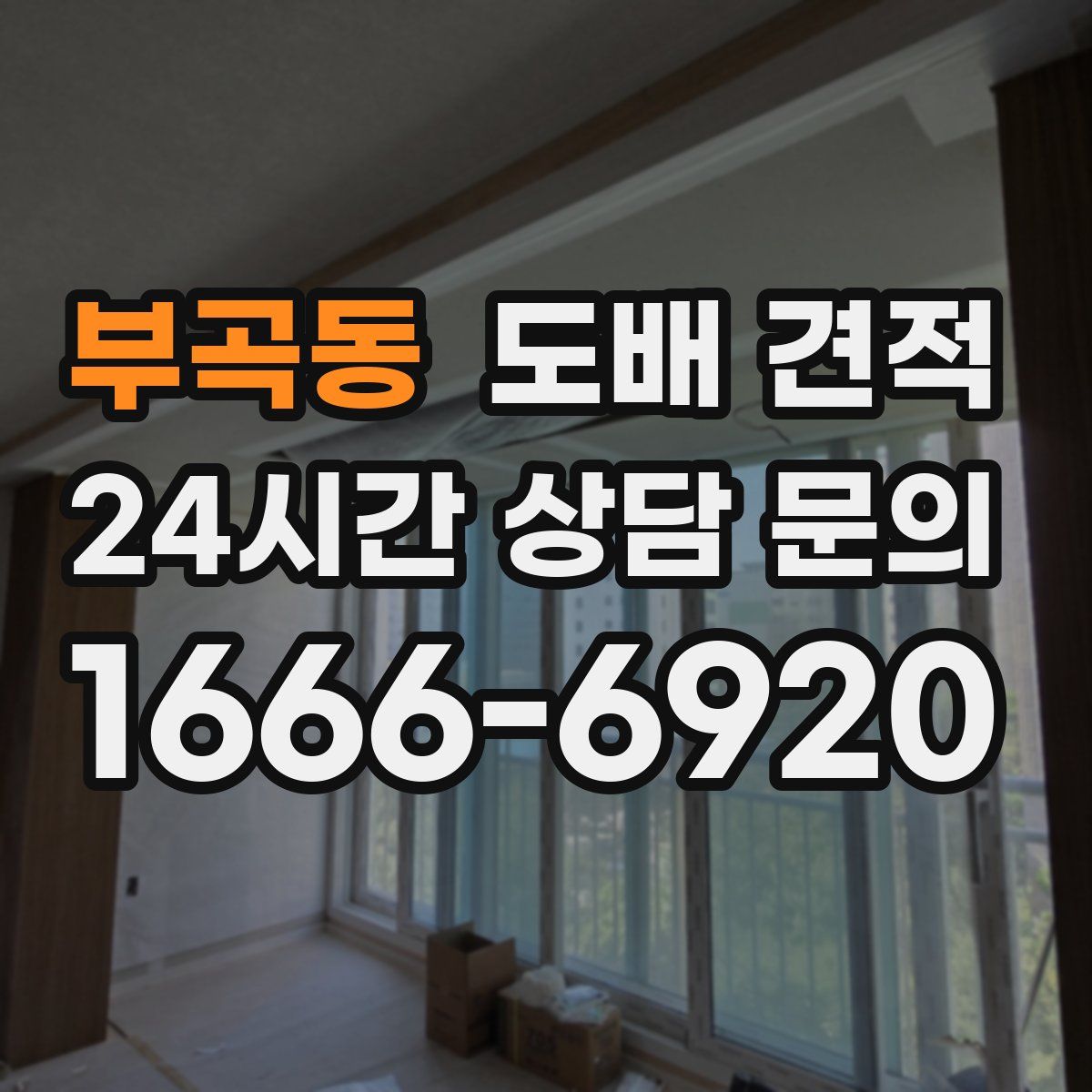 부곡동 도배 견적