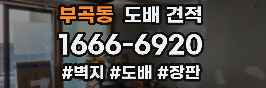 부곡동 도배 견적