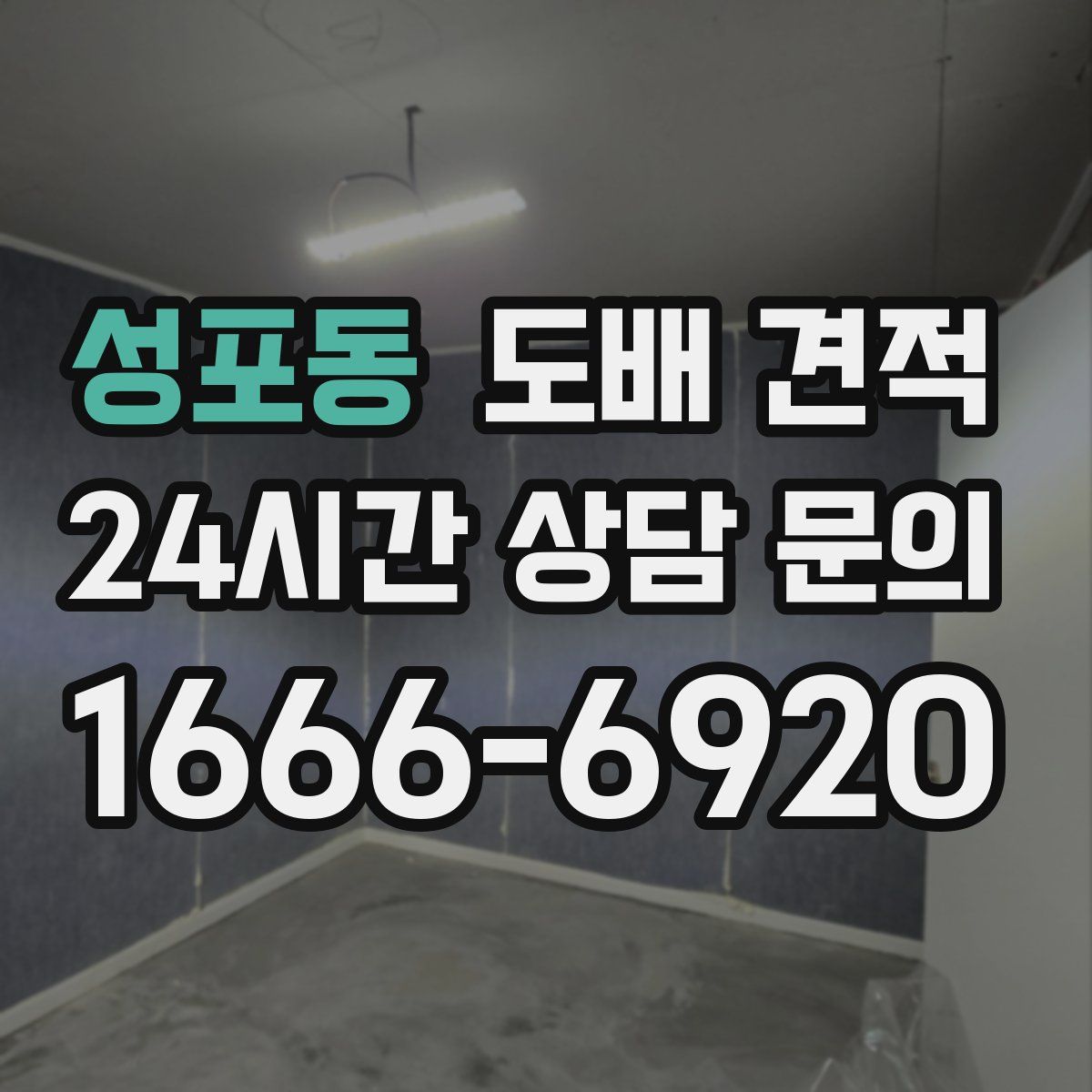 성포동 도배 견적