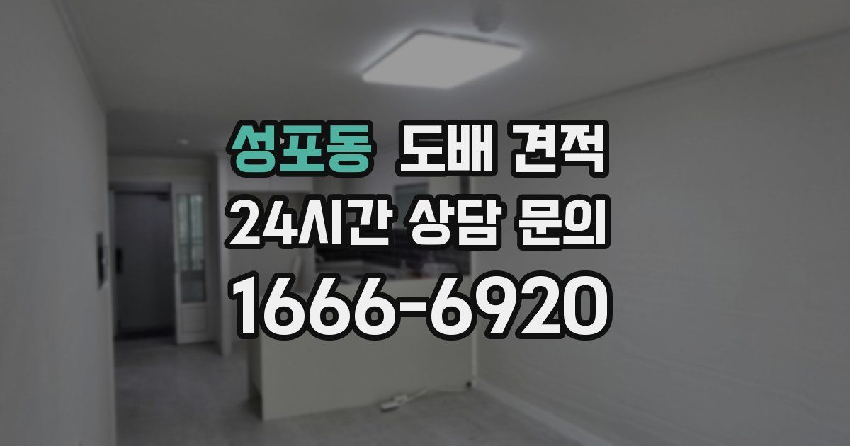 성포동 도배 견적