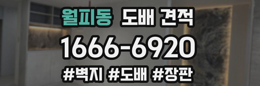 월피동 도배 견적