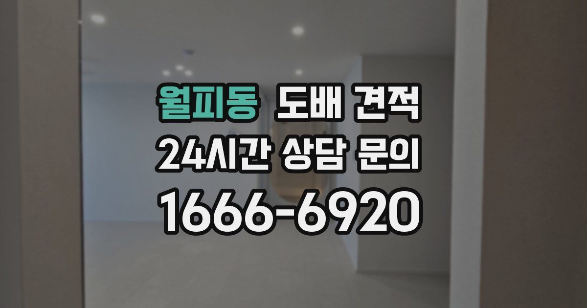 월피동 도배 견적