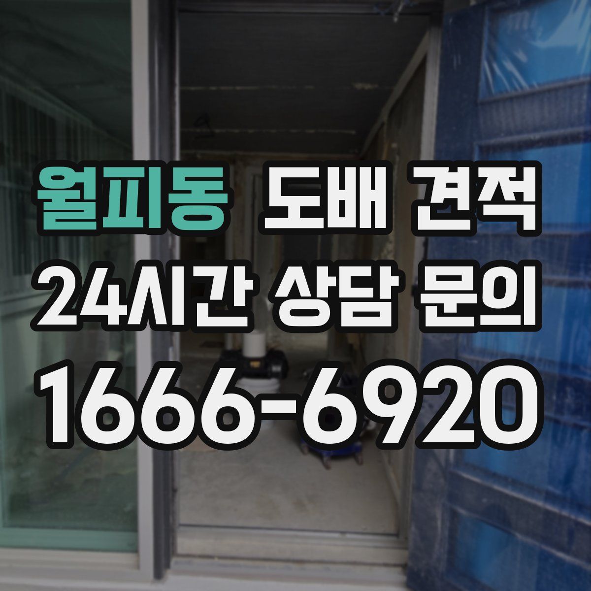 월피동 도배 견적