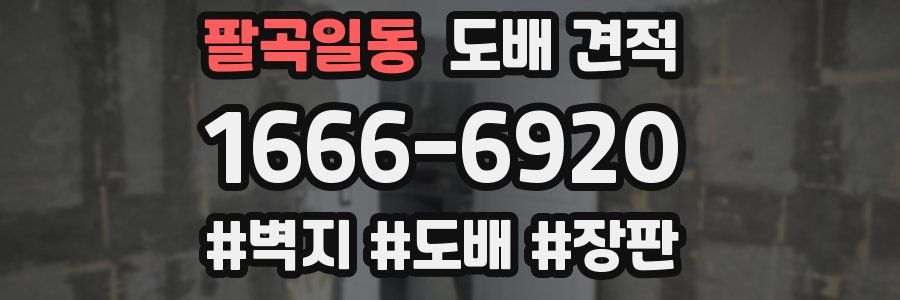 팔곡일동 도배 견적