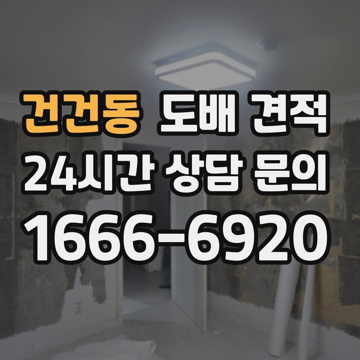 건건동 도배 견적 확인 후 계약 전 검토 사항