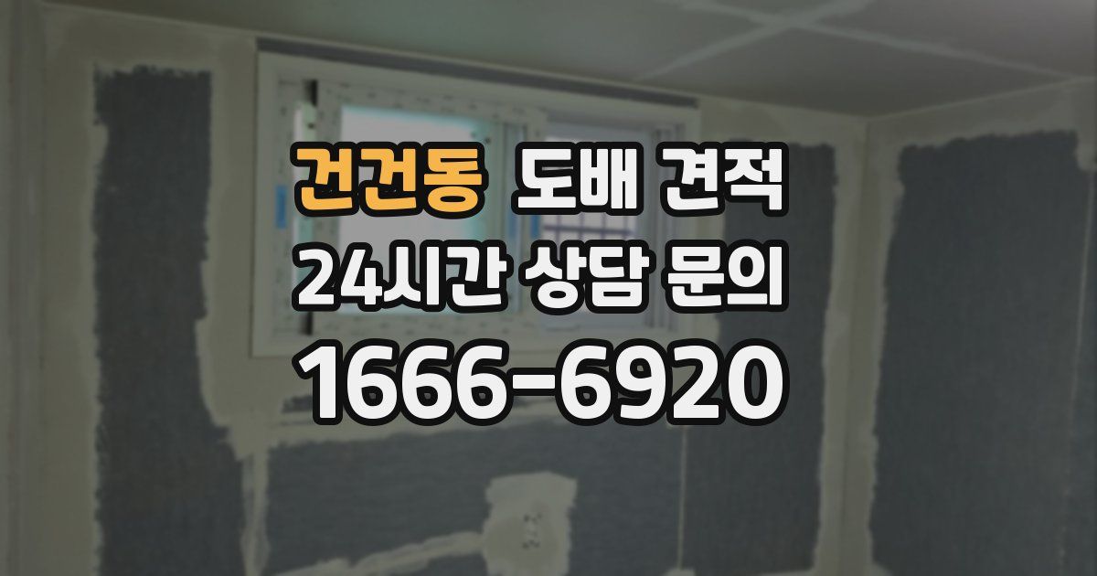 건건동 도배 견적