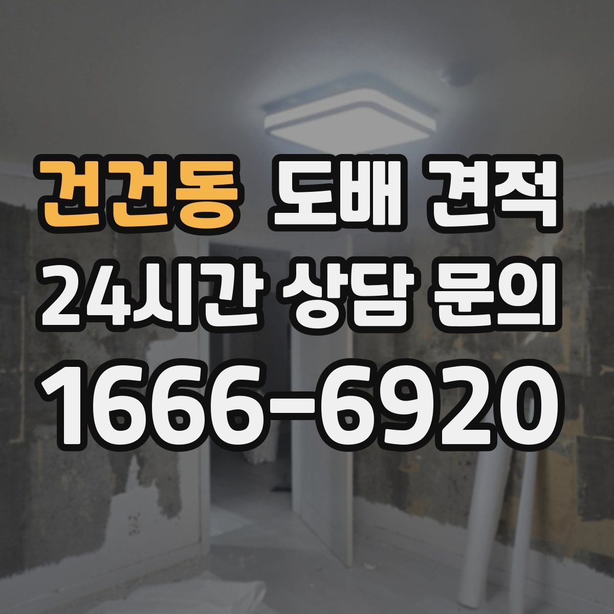 건건동 도배 견적