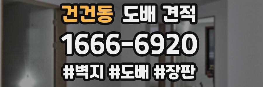 건건동 도배 견적