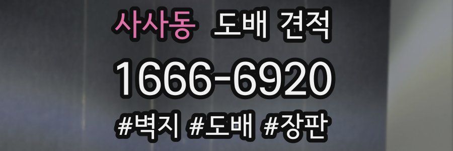 사사동 도배 견적