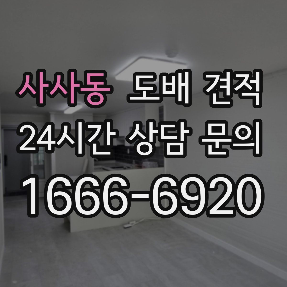 사사동 도배 견적