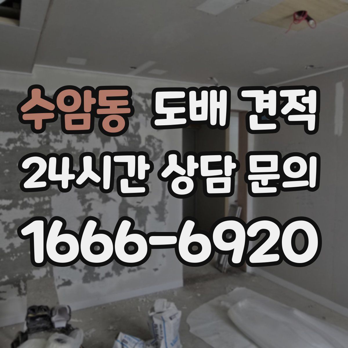 수암동 도배 견적