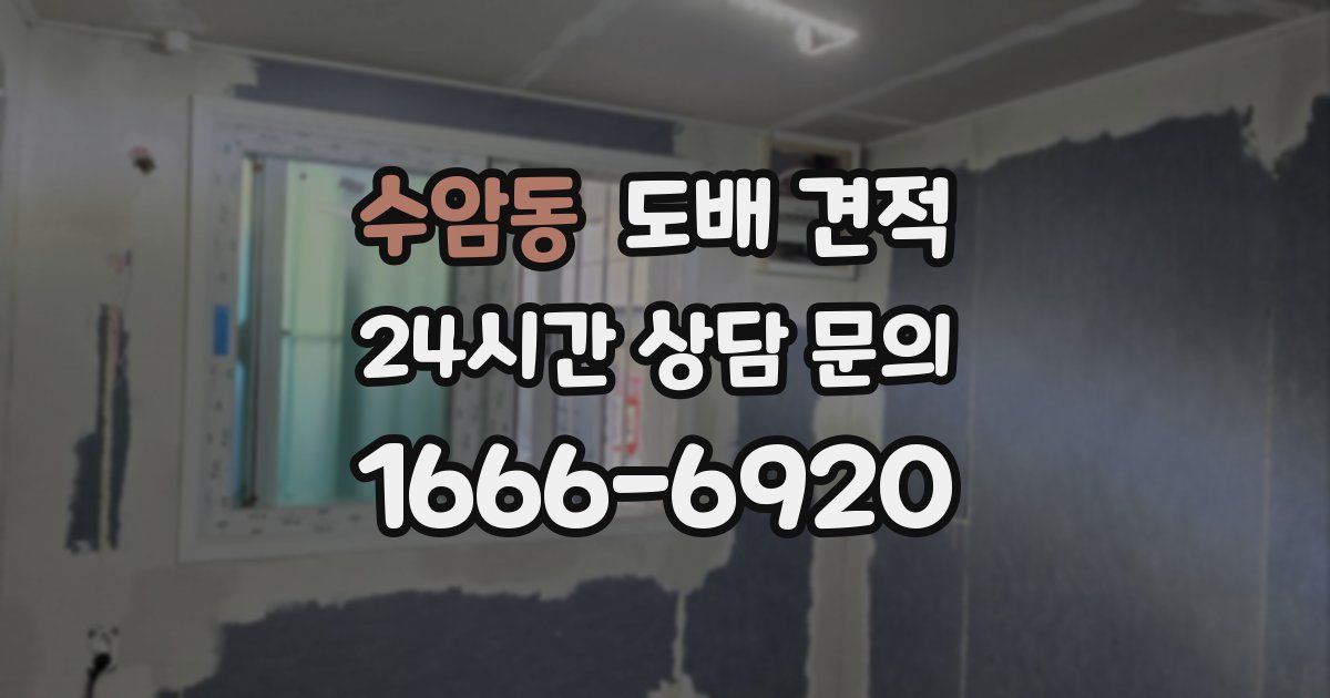 수암동 도배 견적